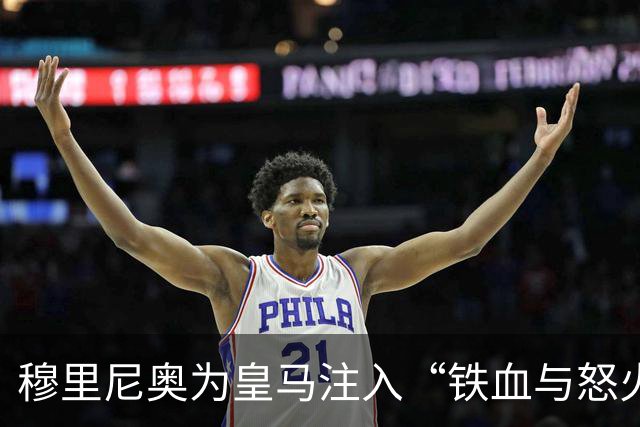 穆里尼奥为皇马注入“铁血与怒火”！小将阿森西奥力挺“狂人”重夺西甲霸权