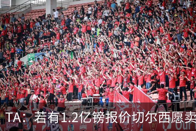TA：若有1.2亿镑报价切尔西愿卖恩佐 吉滕斯在新赛季计划之中